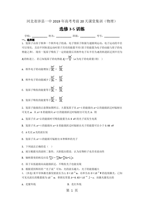 河北省涉县一中2018年高考考前20天课堂集训(物理)-选修3-5训练-word文档资料