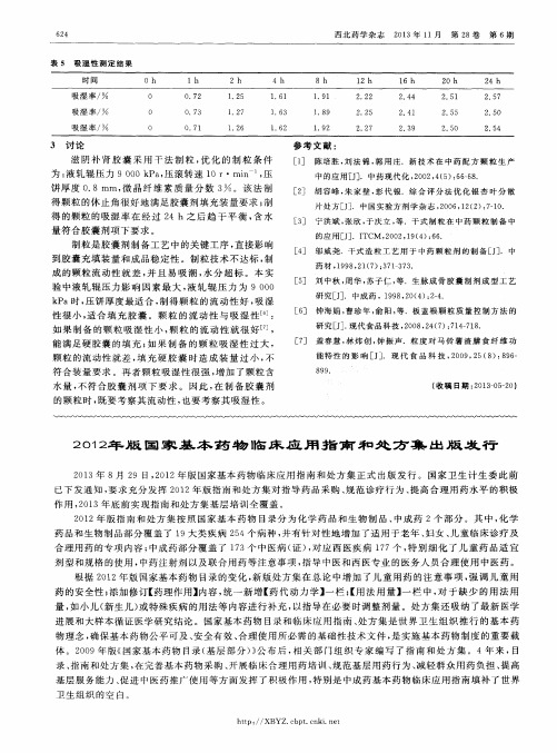 2012年版国家基本药物临床应用指南和处方集出版发行