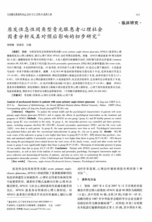 原发性急性闭角型青光眼患者心理社会因素分析及其对预后影响的初步研究