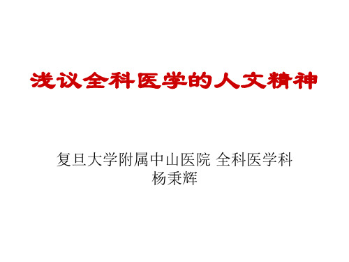 浅议全科医学的人文精神杨秉辉