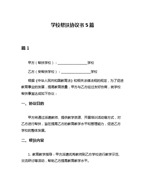 学校帮扶协议书5篇