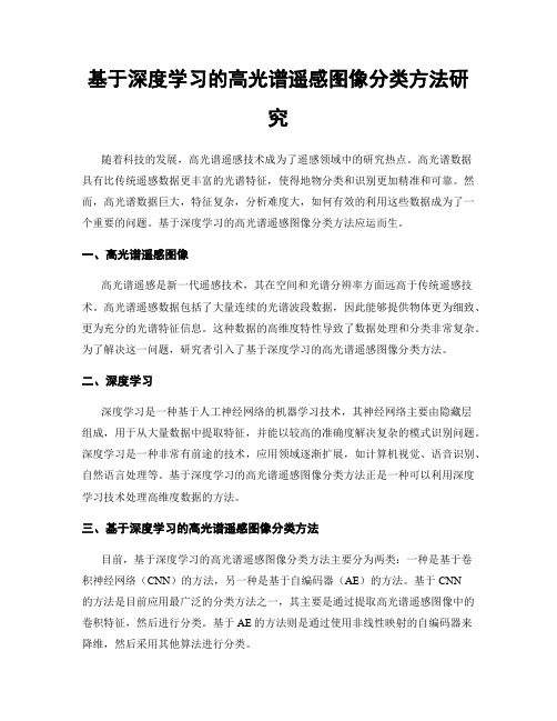 基于深度学习的高光谱遥感图像分类方法研究