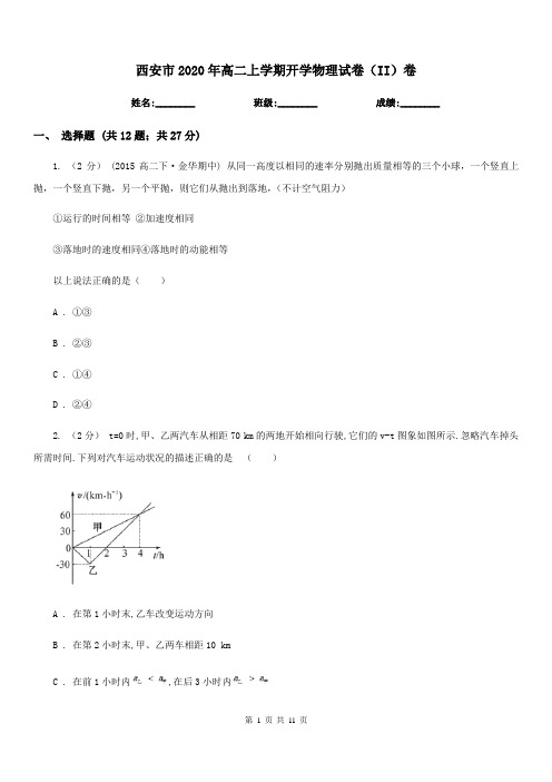 西安市2020年高二上学期开学物理试卷(II)卷