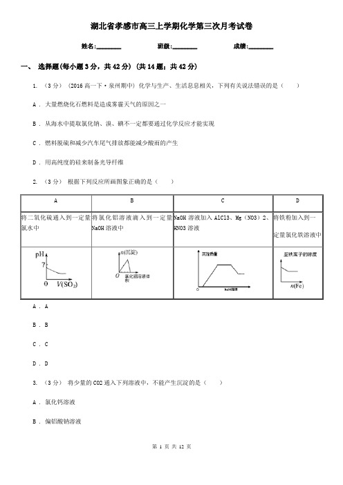 湖北省孝感市高三上学期化学第三次月考试卷