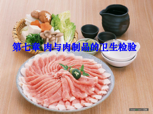 第七章_肉与肉制品的卫生检验ppt课件