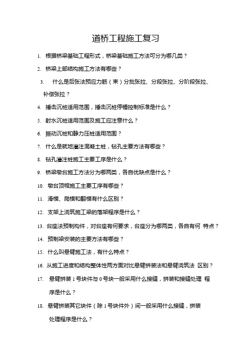 路桥施工复习必考点.doc