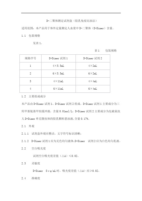 D-二聚体测定试剂盒(胶乳免疫比浊法)产品技术要求saikexide