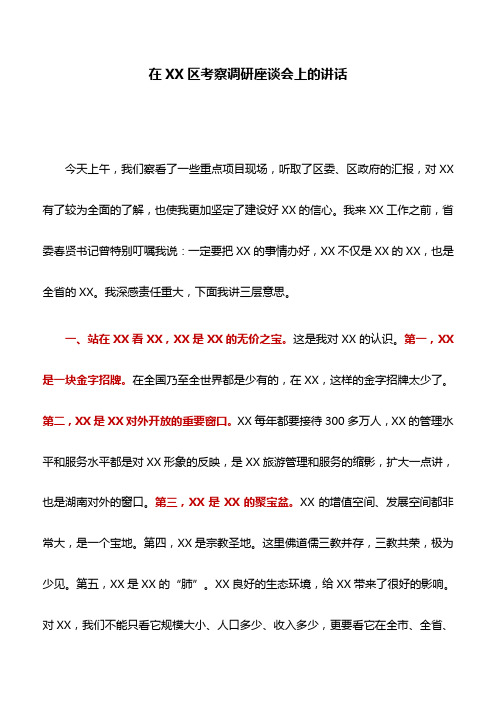 调研讲话：在XX区考察调研座谈会上的讲话