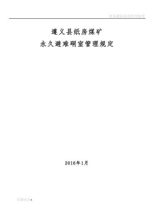 永久避难硐室管理规定