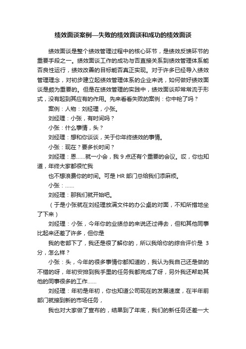 绩效面谈案例—失败的绩效面谈和成功的绩效面谈