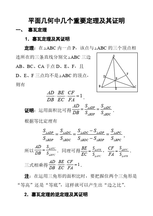 平面几何中几个重要定理的证明-推荐下载