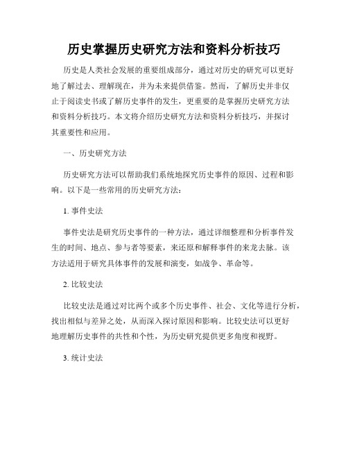 历史掌握历史研究方法和资料分析技巧