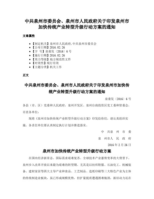 中共泉州市委员会、泉州市人民政府关于印发泉州市加快传统产业转型升级行动方案的通知