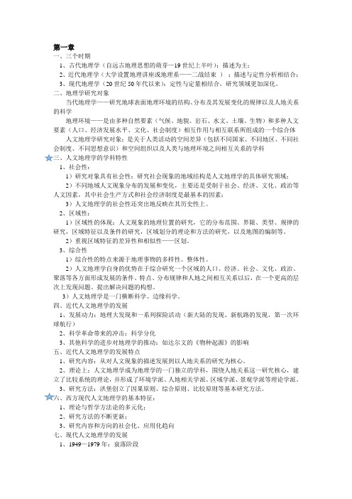 人文地理学复习资料