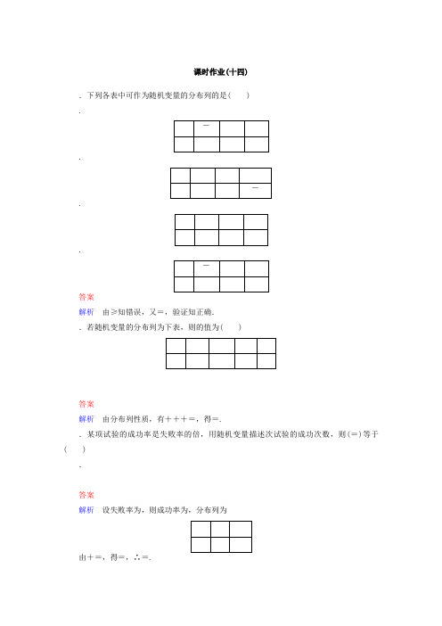 新课标A版高中数学选修2-3课时作业14 Word版含答案