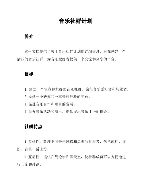 音乐社群计划