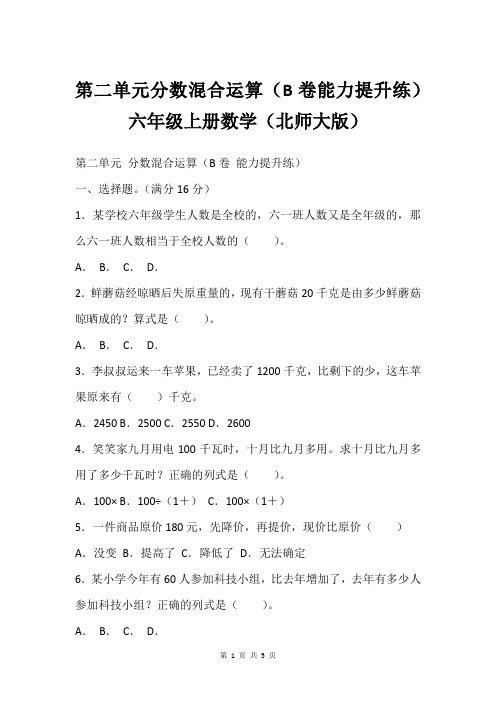 第二单元分数混合运算(B卷能力提升练)六年级上册数学(北师大版)