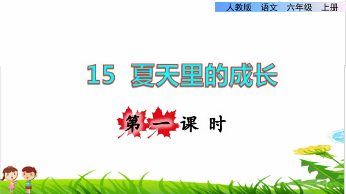 部编版六年级语文上册第五单元第15课《夏天里的成长》教学课件