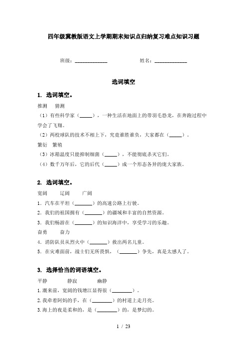 四年级冀教版语文上学期期末知识点归纳复习难点知识习题