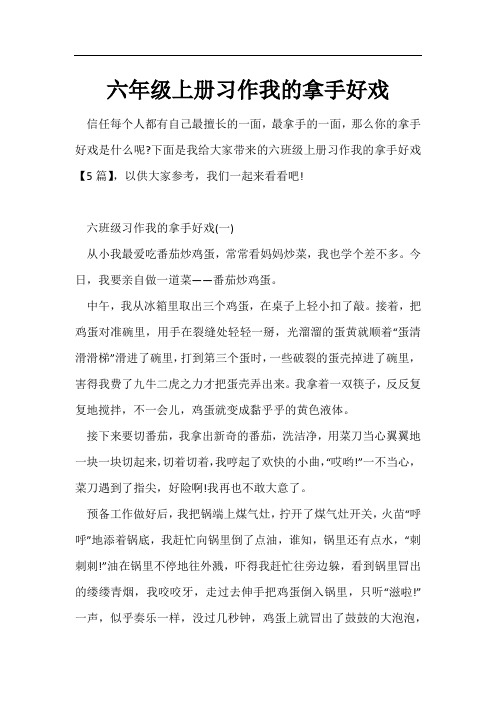 六年级上册习作我的拿手好戏