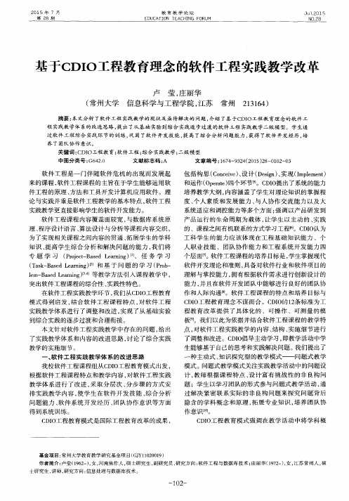 基于CDIO工程教育理念的软件工程实践教学改革