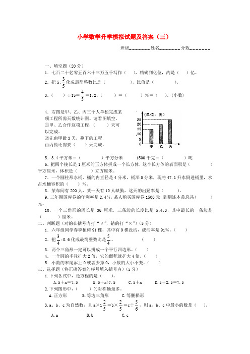 六年级数学下册 升学模拟试题(三) 西师大版