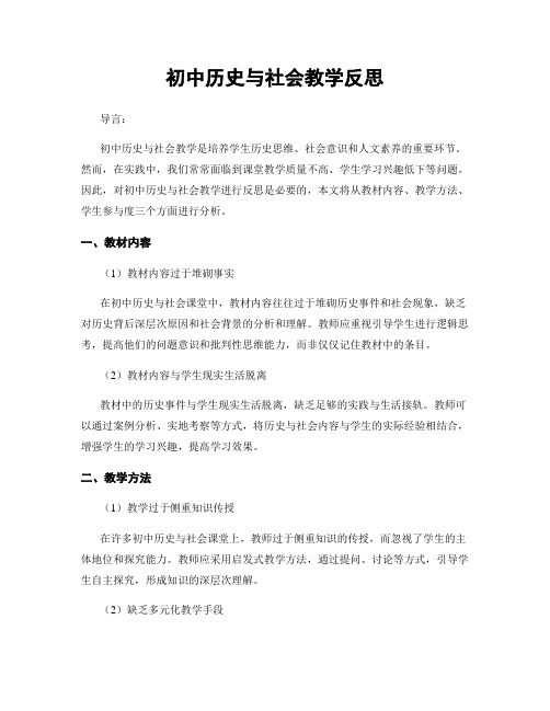 初中历史与社会教学反思