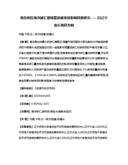 海岛地区海洋碳汇量核算及碳排放影响因素研究——以辽宁省长海县为例