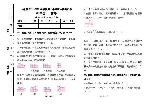 人教版五年级2019-2020学年度第二学期期期末数学试题及答案