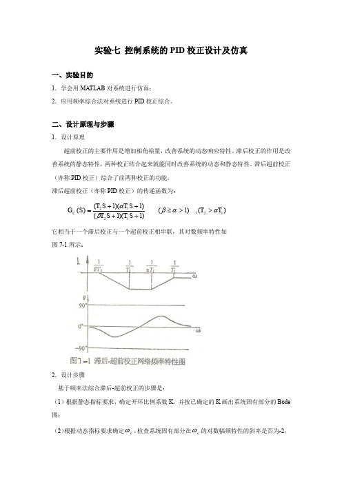 实验七 控制系统的PID校正设计及仿真