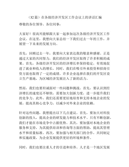 (32篇)在各级经济开发区工作会议上的讲话汇编