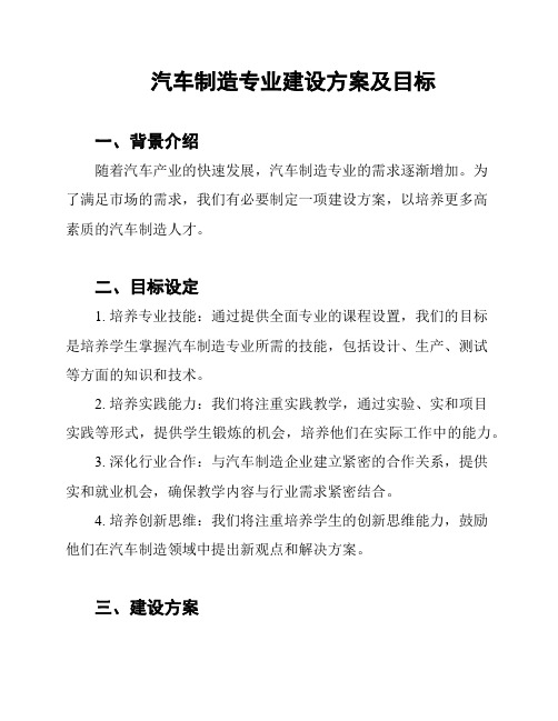 汽车制造专业建设方案及目标