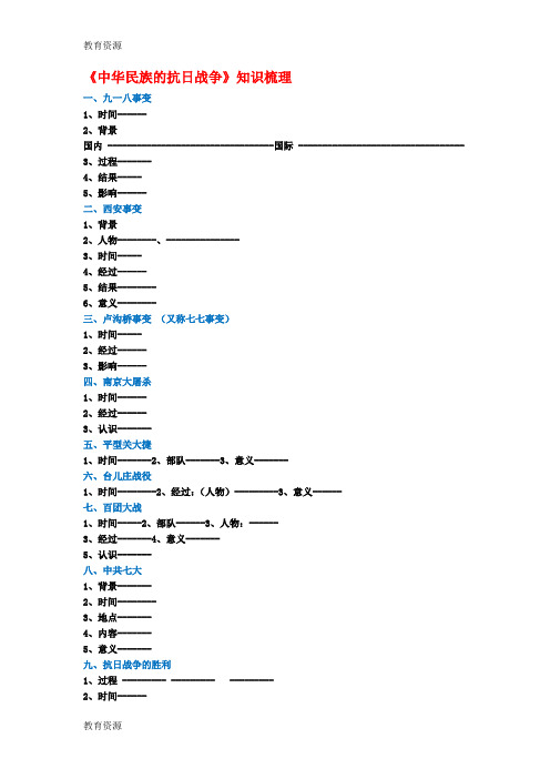 【教育资料】《中华民族的抗日战争》知识梳理及答案学习精品