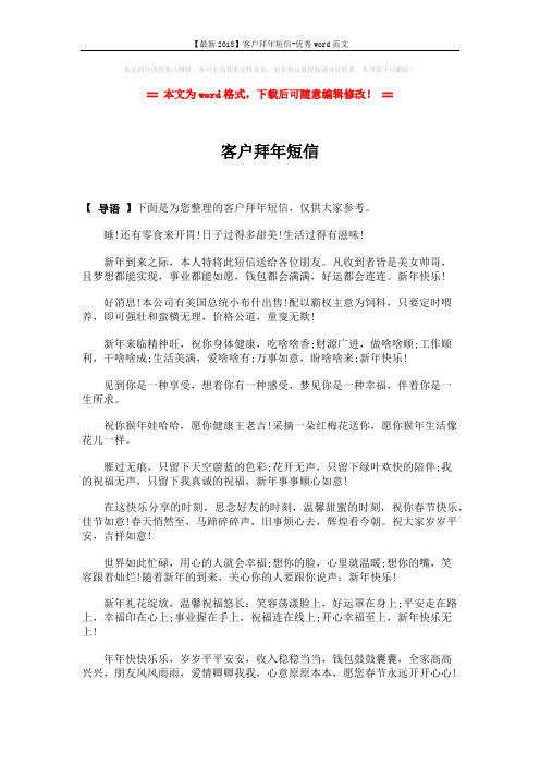 【最新2018】客户拜年短信-优秀word范文 (6页)