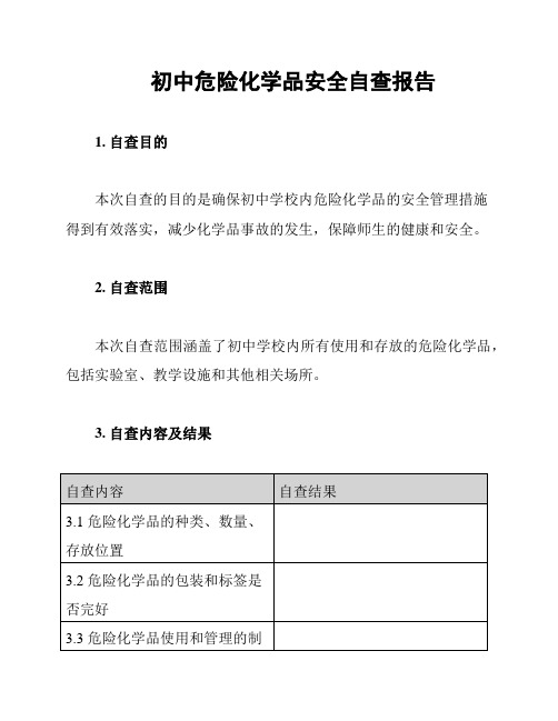 初中危险化学品安全自查报告