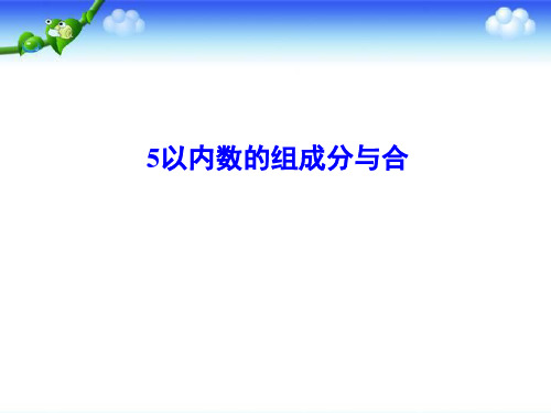 5以内数的组成分与合