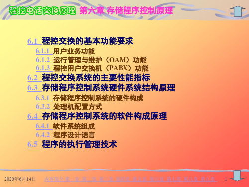 PPT讲义-程控电话交换原理 第六章 存储程序控制原理