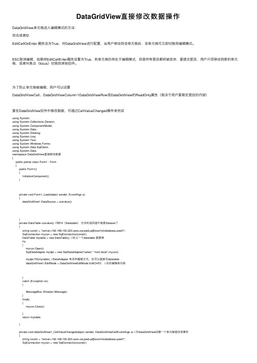 DataGridView直接修改数据操作