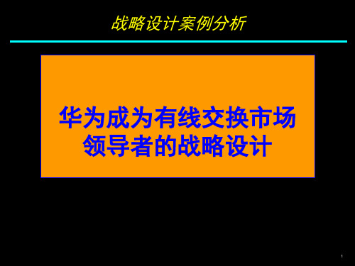 华为战略设计案例分析ppt课件