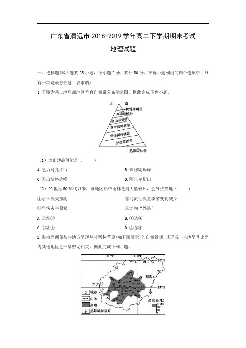 【地理】广东省清远市2018-2019学年高二下学期期末考试试题(解析版)  