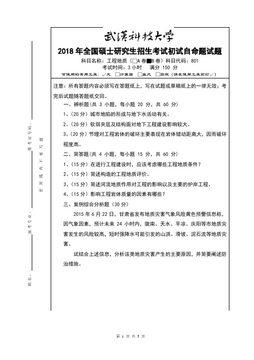 武汉科技大学2018年《801工程地质》考研专业课真题试卷【含参考答案】