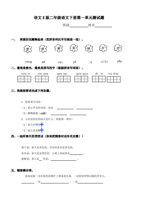 (语文S版)二年级语文下册第一单元测试题