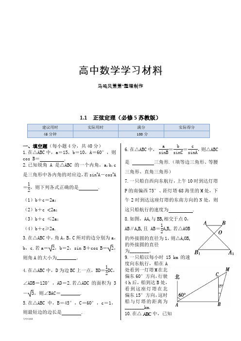 苏教版高中数学必修五第1章1.1正弦定理同步练测.docx