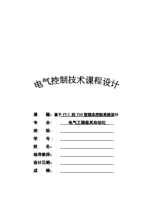 基于PLC的T68型镗床控制系统设计