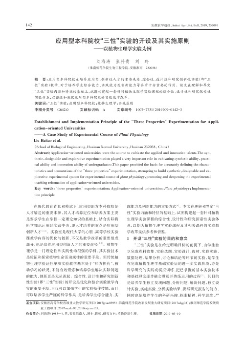 应用型本科院校“三性”实验的开设及其实施原则——以植物生理学