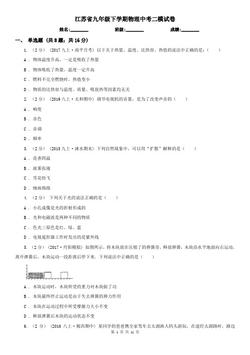 江苏省九年级下学期物理中考二模试卷