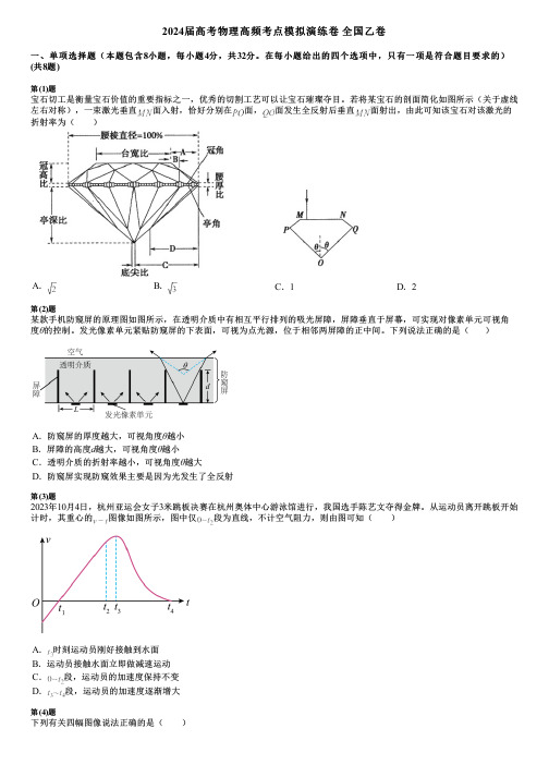 2024届高考物理高频考点模拟演练卷 全国乙卷