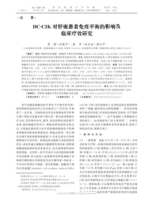 12746435_DC-CIK对肝癌患者免疫平衡的影响及临床疗效研究____