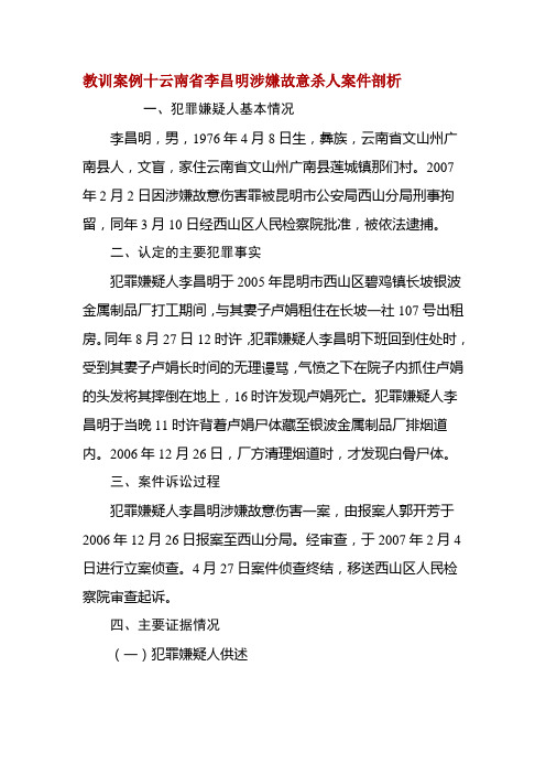 教训案例十云南省李昌明涉嫌故意杀人案件剖析