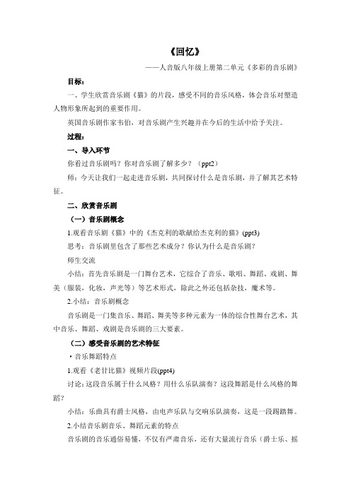 《回忆》——人音版八年级上册第二单元《多彩的音乐